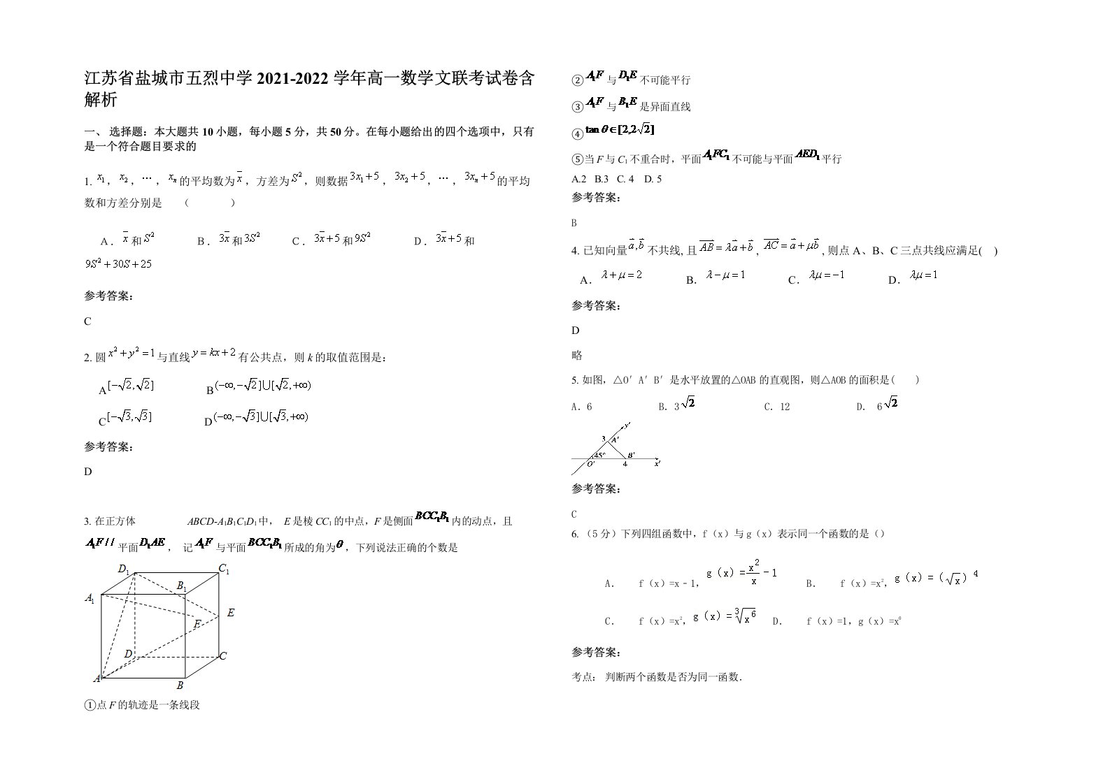 江苏省盐城市五烈中学2021-2022学年高一数学文联考试卷含解析