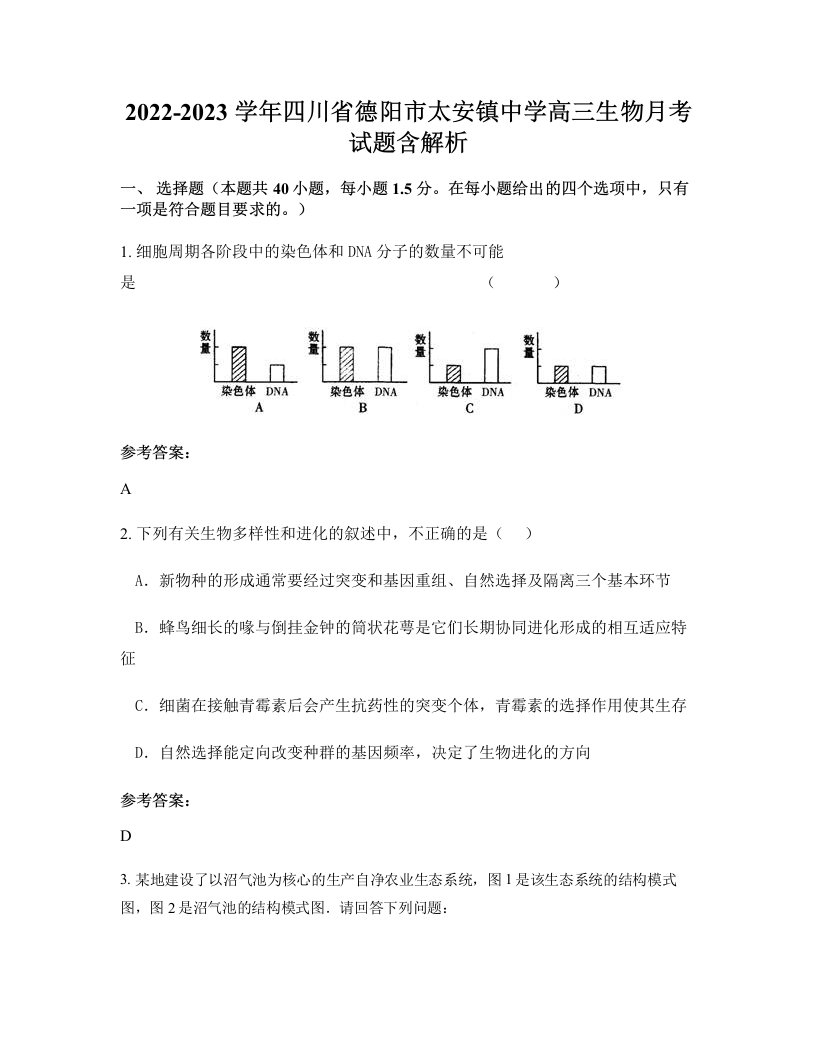 2022-2023学年四川省德阳市太安镇中学高三生物月考试题含解析