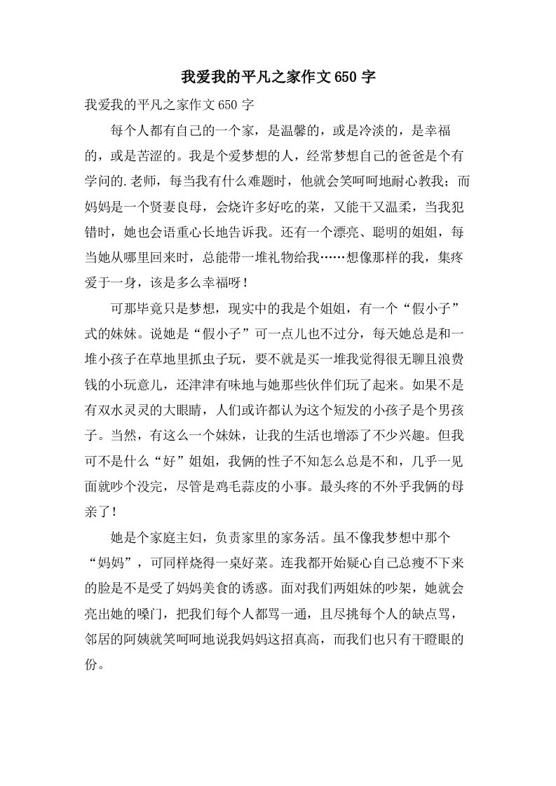 我爱我的平凡之家作文650字