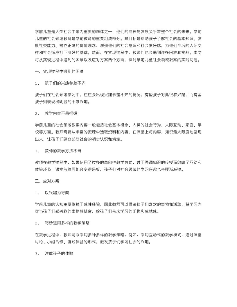 学前儿童社会领域教案的实现过程中遇到的困难以及应对方案