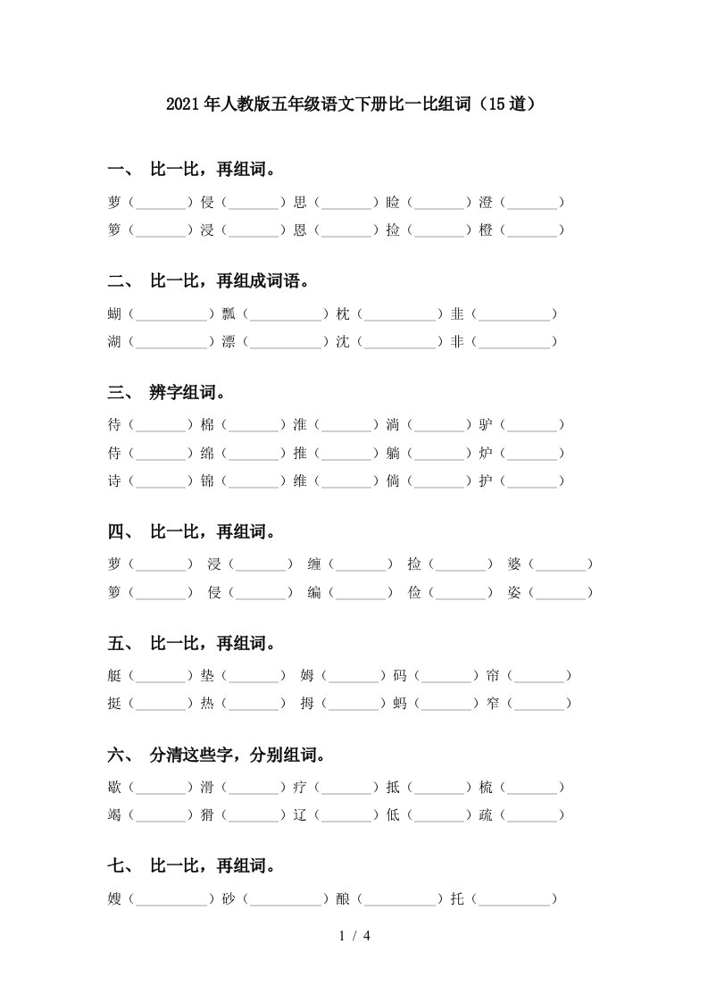 2021年人教版五年级语文下册比一比组词15道