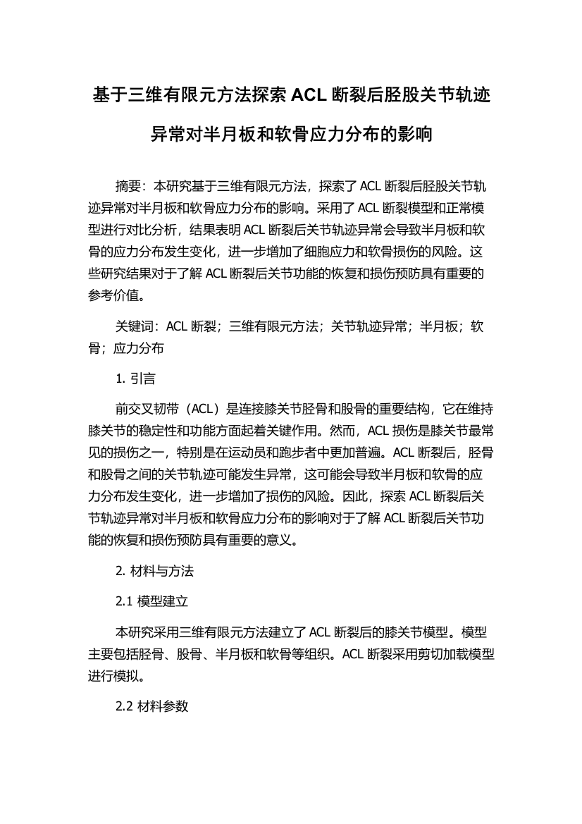 基于三维有限元方法探索ACL断裂后胫股关节轨迹异常对半月板和软骨应力分布的影响