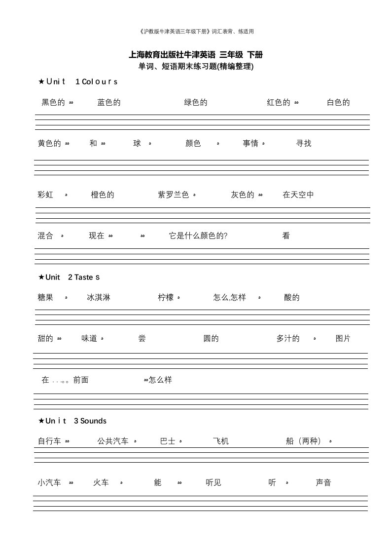 《沪教版牛津英语三年级下册》词汇表背、练适用