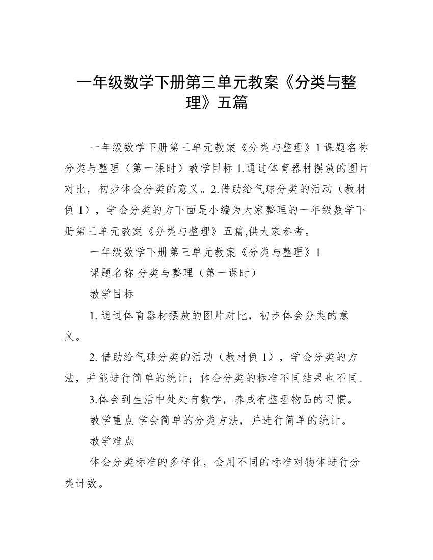 一年级数学下册第三单元教案《分类与整理》五篇