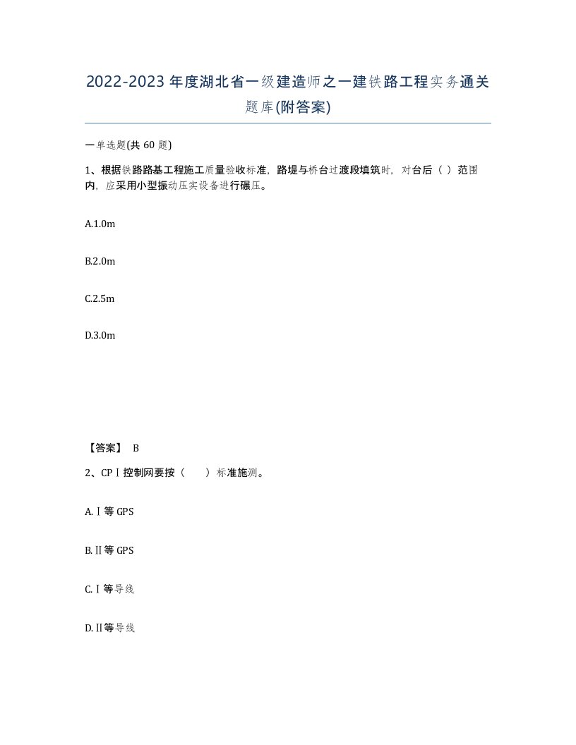 2022-2023年度湖北省一级建造师之一建铁路工程实务通关题库附答案