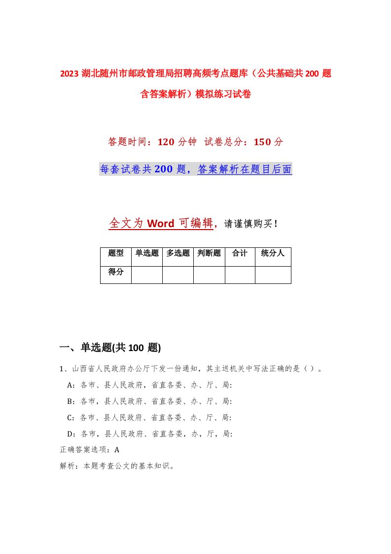 2023湖北随州市邮政管理局招聘高频考点题库公共基础共200题含答案解析模拟练习试卷