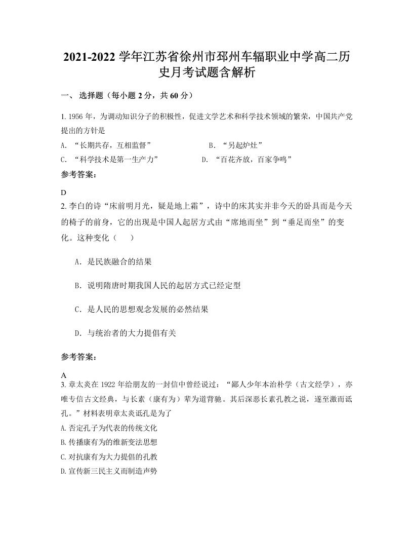 2021-2022学年江苏省徐州市邳州车辐职业中学高二历史月考试题含解析