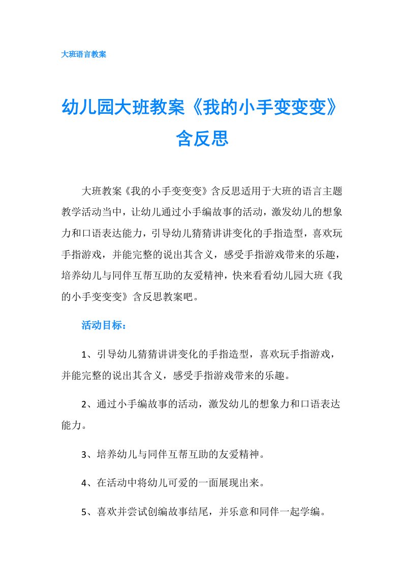 幼儿园大班教案《我的小手变变变》含反思