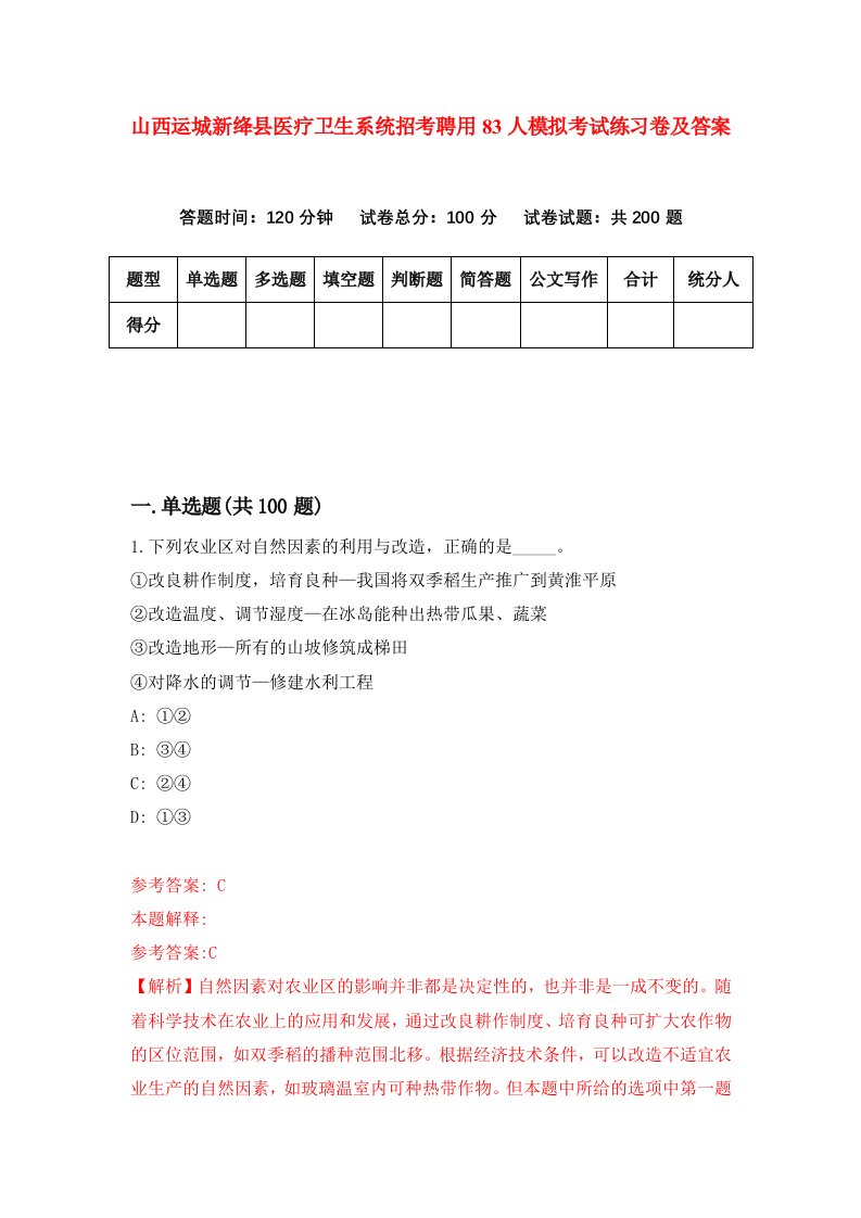 山西运城新绛县医疗卫生系统招考聘用83人模拟考试练习卷及答案第1次