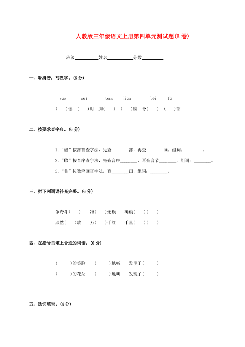 三年级语文上册第四单元测试题(B卷)（无答案）