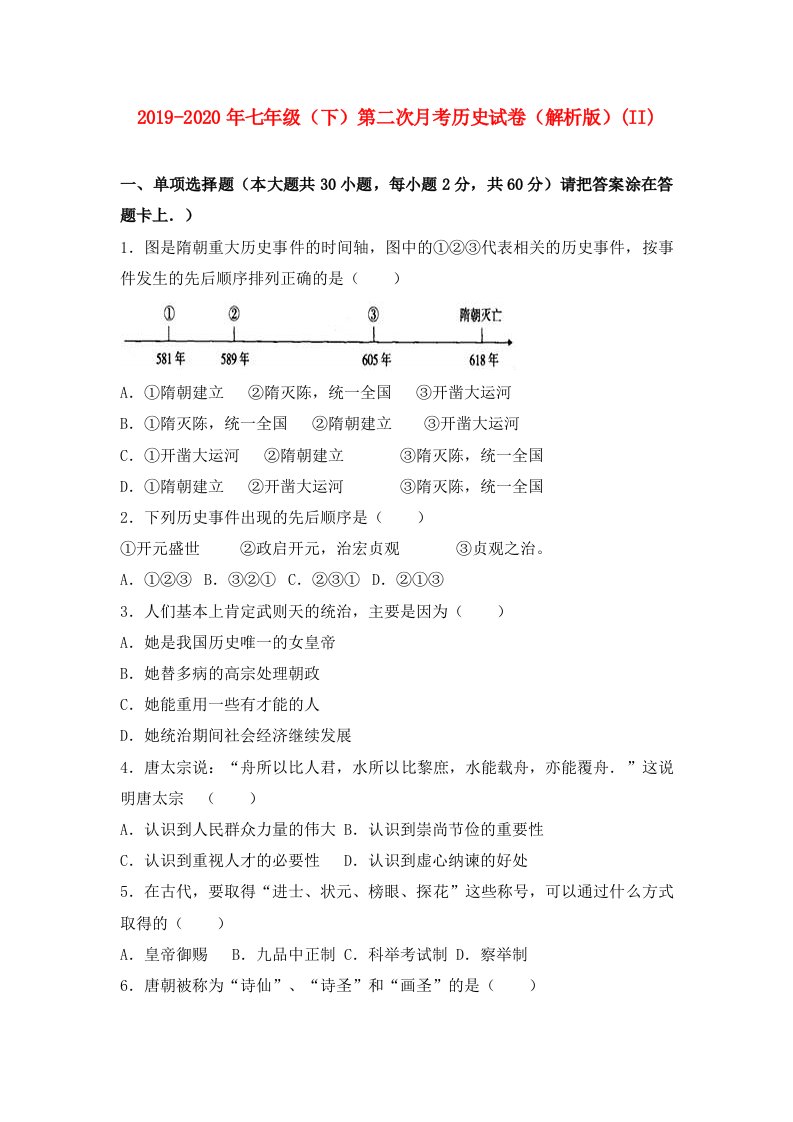 2019-2020年七年级（下）第二次月考历史试卷（解析版）(II)