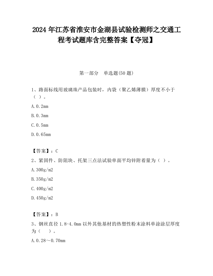 2024年江苏省淮安市金湖县试验检测师之交通工程考试题库含完整答案【夺冠】