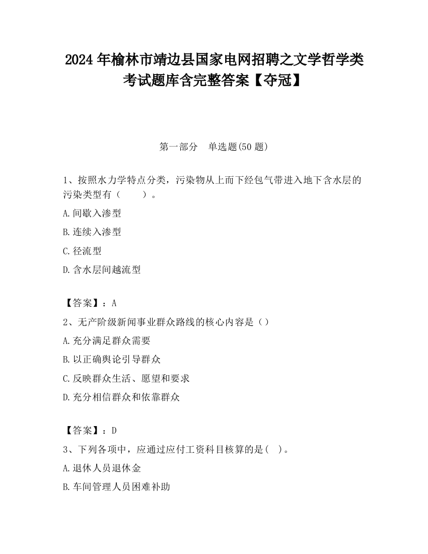 2024年榆林市靖边县国家电网招聘之文学哲学类考试题库含完整答案【夺冠】