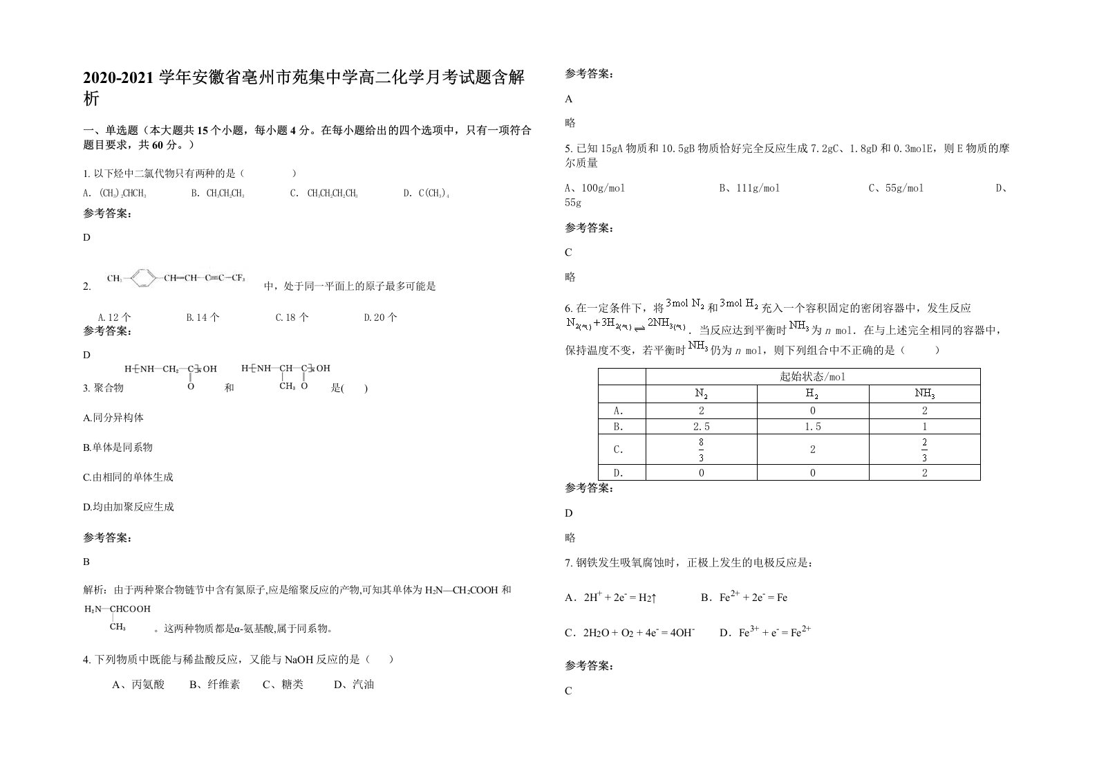 2020-2021学年安徽省亳州市苑集中学高二化学月考试题含解析