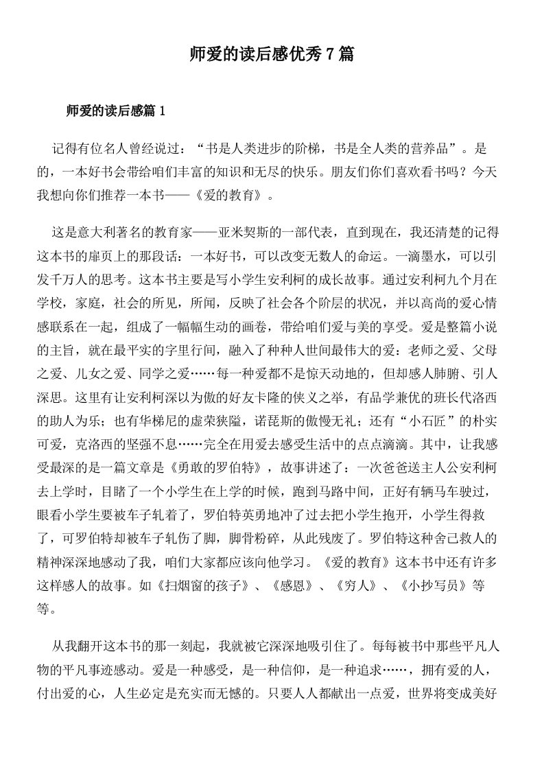 师爱的读后感优秀7篇