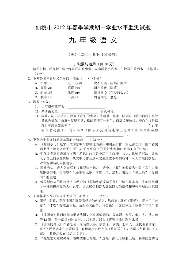 湖北省仙桃市2012届九年级下学期期中考试语文试题