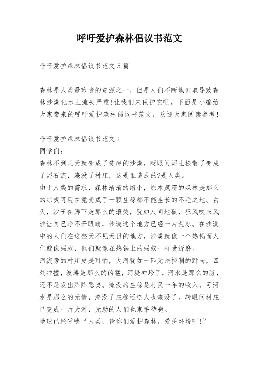 呼吁爱护森林倡议书范文