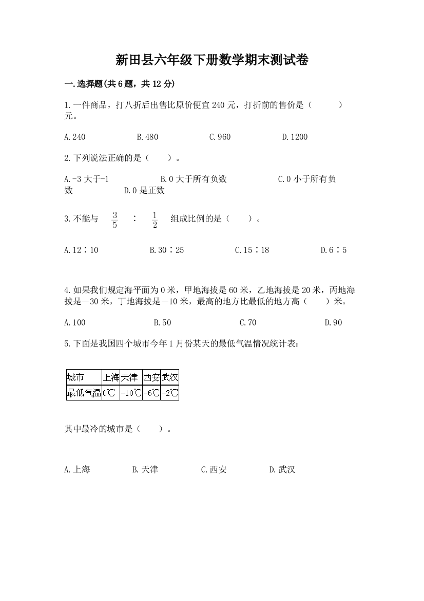 新田县六年级下册数学期末测试卷标准卷