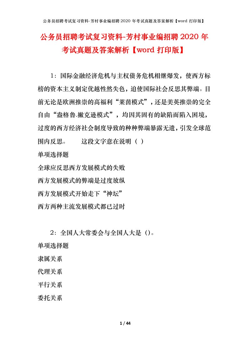 公务员招聘考试复习资料-芳村事业编招聘2020年考试真题及答案解析word打印版_1