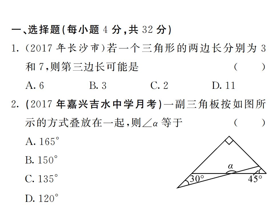 三角形的初步知识秋滚动阶段测试1113及答案