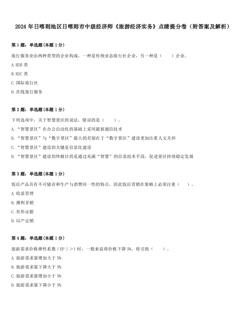 2024年日喀则地区日喀则市中级经济师《旅游经济实务》点睛提分卷（附答案及解析）