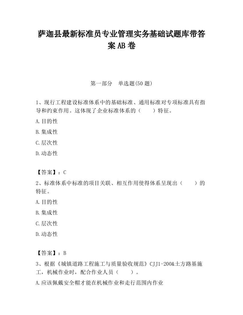 萨迦县最新标准员专业管理实务基础试题库带答案AB卷