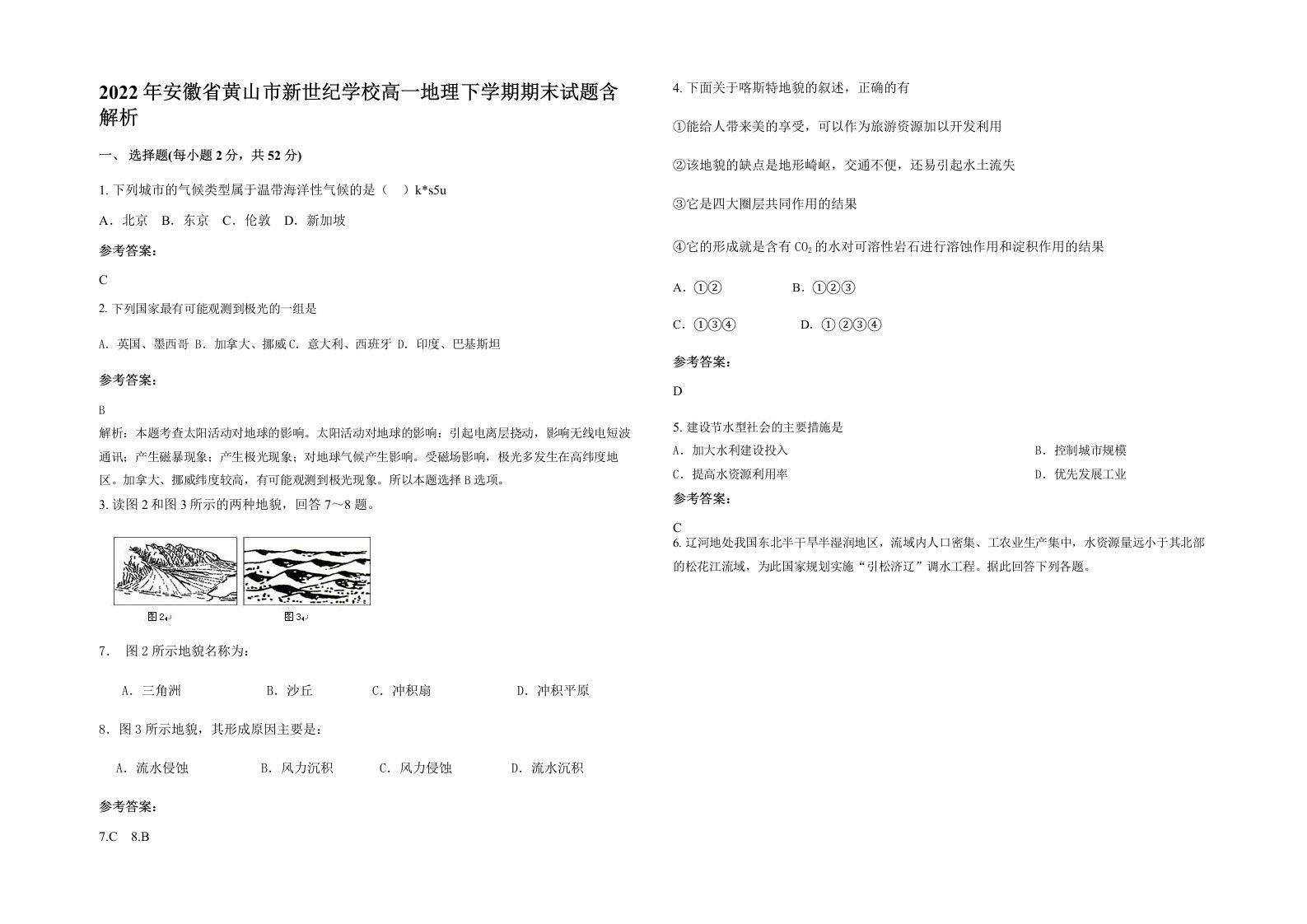 2022年安徽省黄山市新世纪学校高一地理下学期期末试题含解析