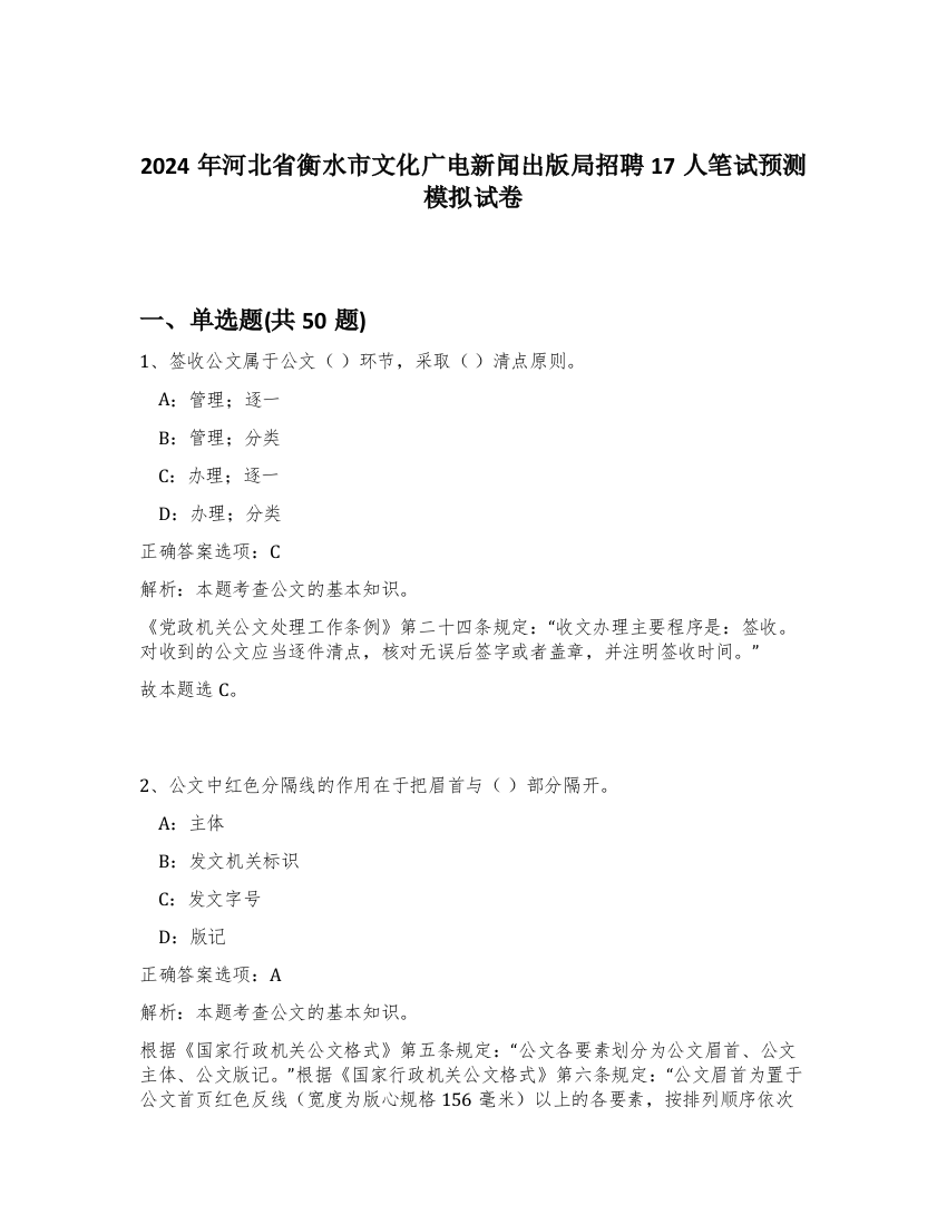 2024年河北省衡水市文化广电新闻出版局招聘17人笔试预测模拟试卷-9