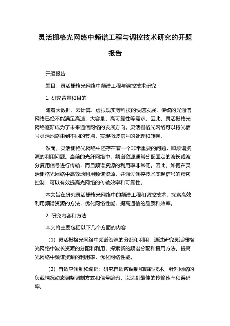 灵活栅格光网络中频谱工程与调控技术研究的开题报告