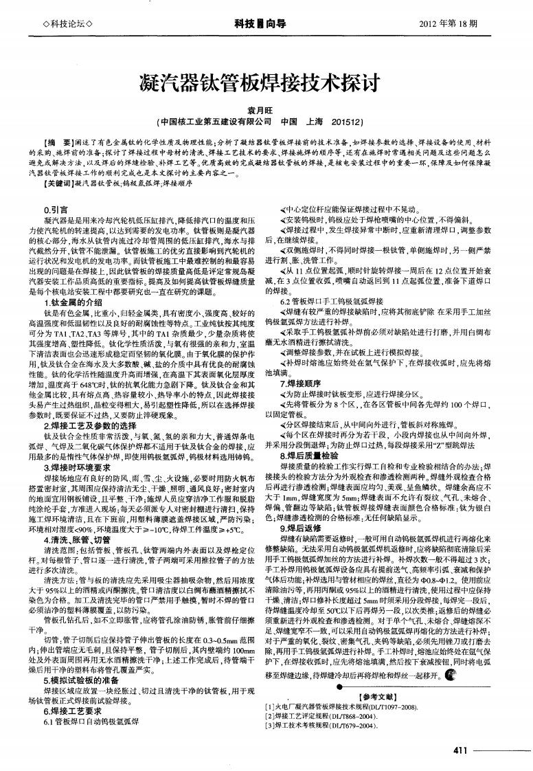 凝汽器钛管板焊接技术探讨.pdf