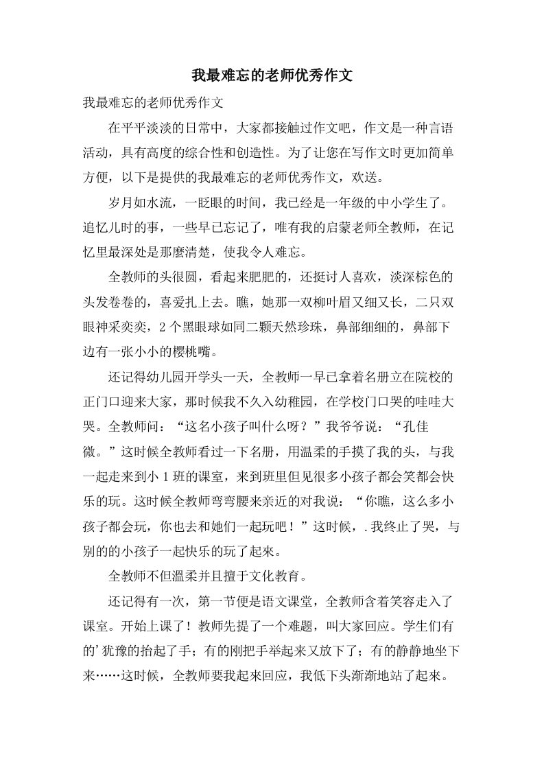 我最难忘的老师作文