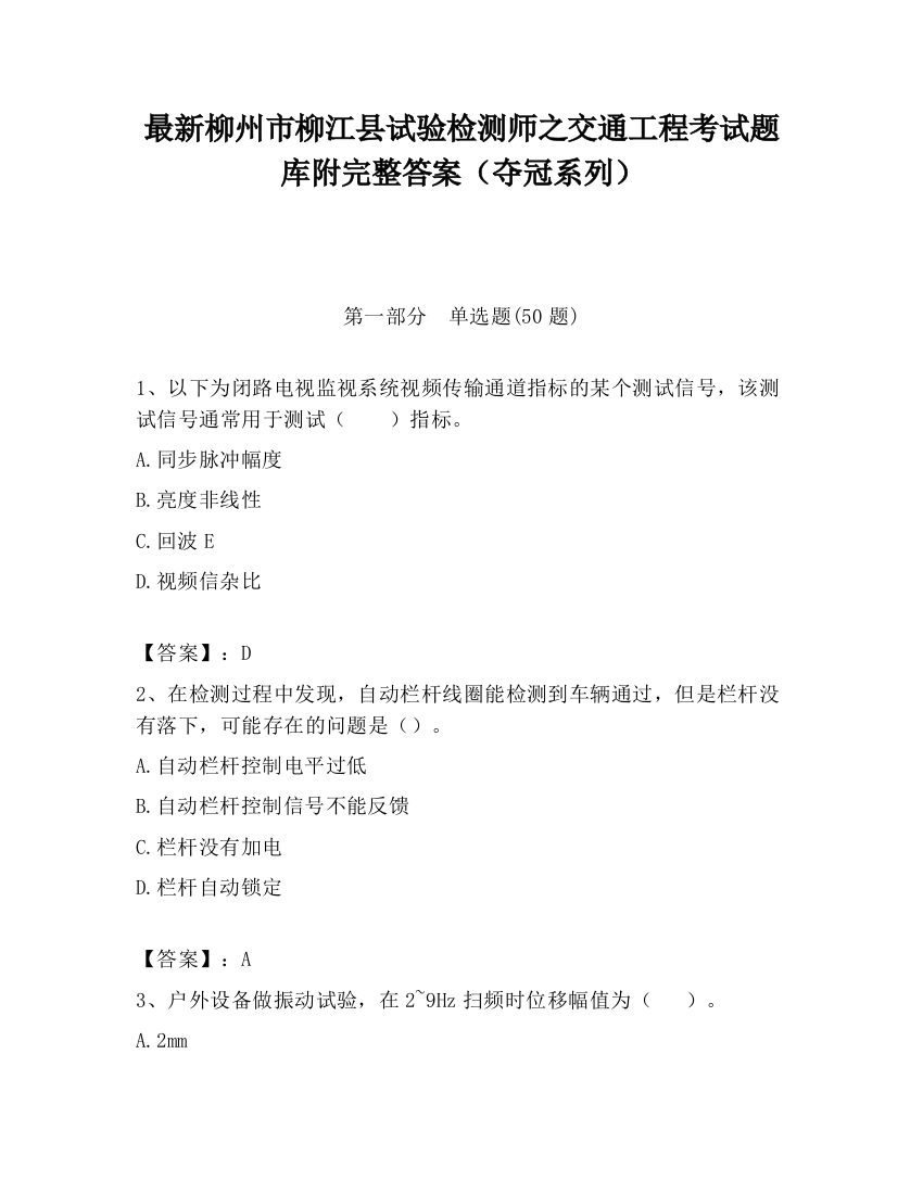 最新柳州市柳江县试验检测师之交通工程考试题库附完整答案（夺冠系列）