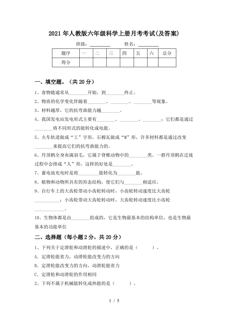 2021年人教版六年级科学上册月考考试及答案