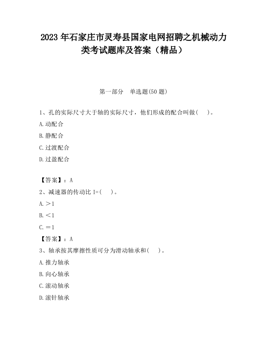 2023年石家庄市灵寿县国家电网招聘之机械动力类考试题库及答案（精品）