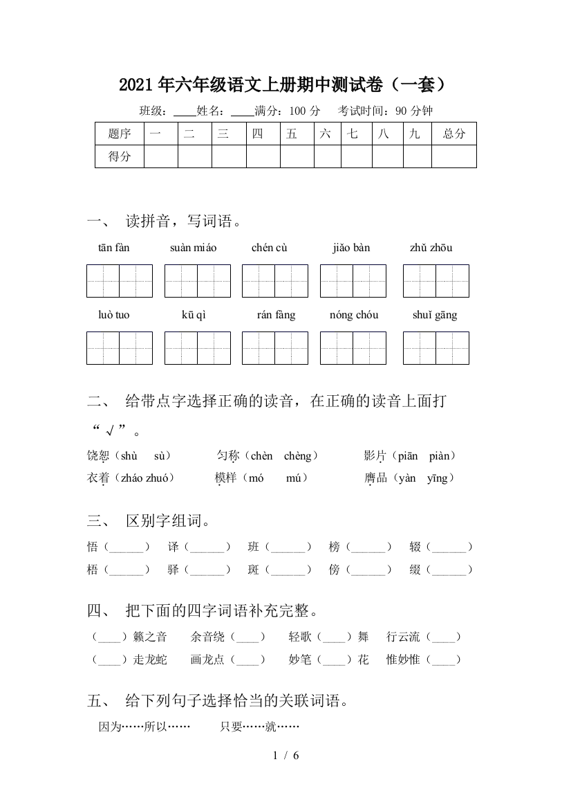 2021年六年级语文上册期中测试卷(一套)