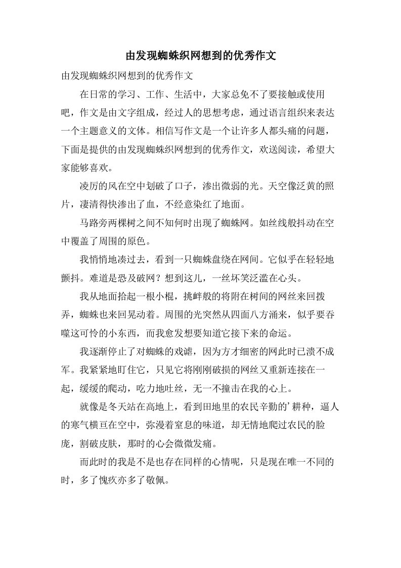 由发现蜘蛛织网想到的作文