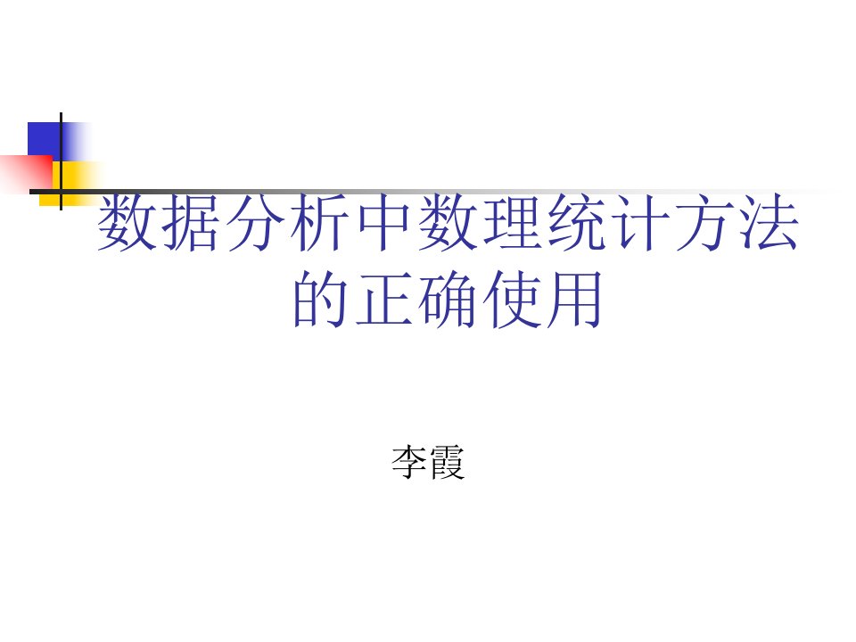 数据分析中数理统计方法的正确使用ppt课件