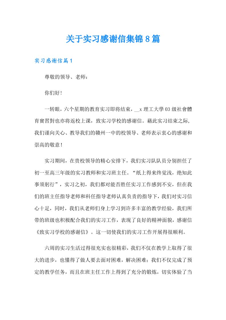 关于实习感谢信集锦8篇