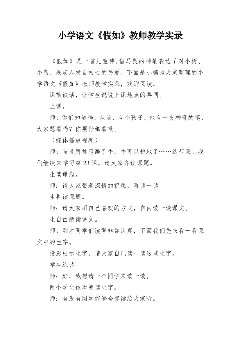 小学语文《假如》教师教学实录