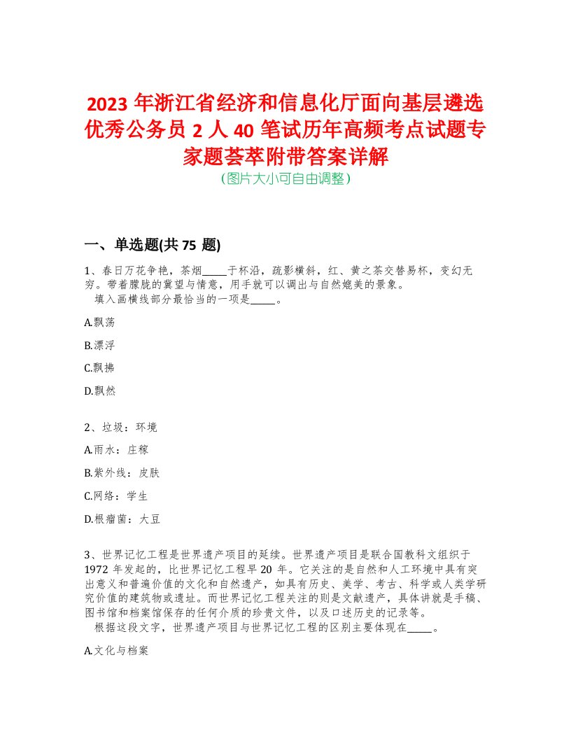 2023年浙江省经济和信息化厅面向基层遴选优秀公务员2人40笔试历年高频考点试题专家题荟萃附带答案详解