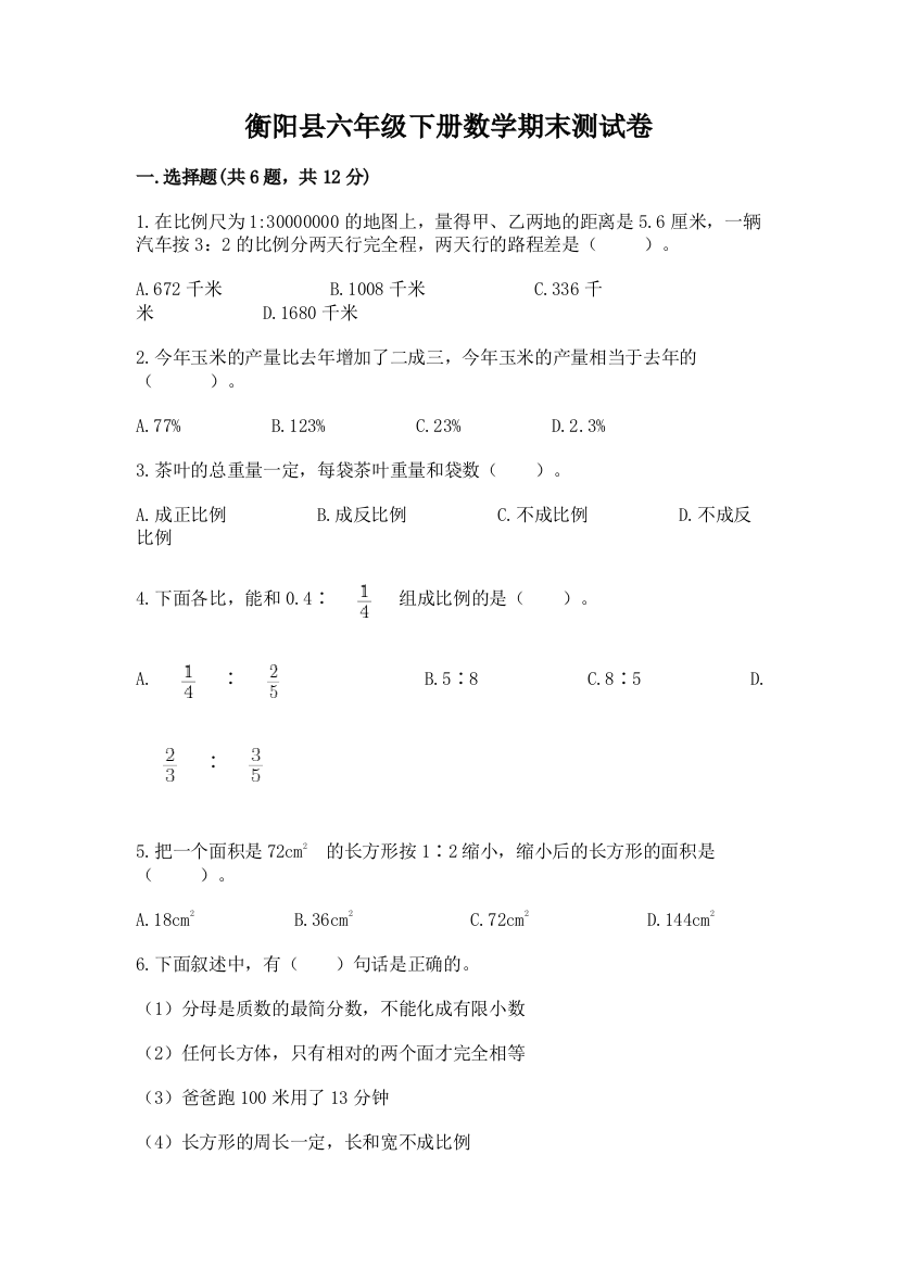 衡阳县六年级下册数学期末测试卷及完整答案1套