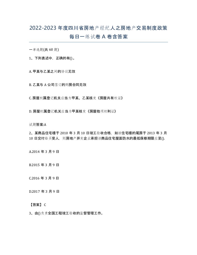 2022-2023年度四川省房地产经纪人之房地产交易制度政策每日一练试卷A卷含答案