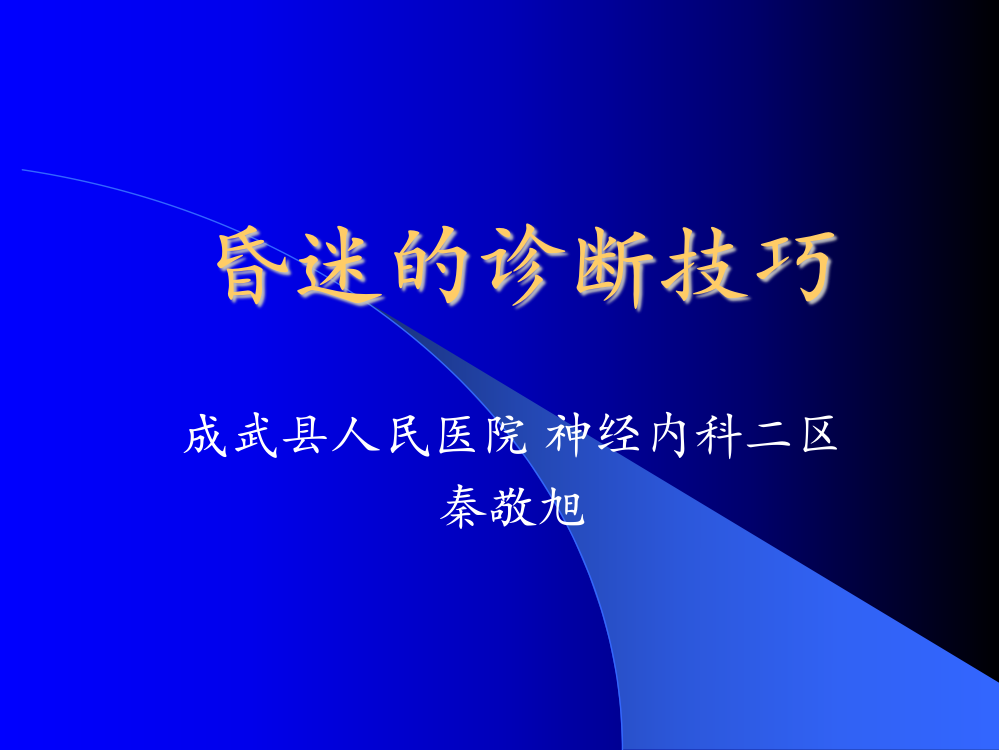 课件.昏迷诊断技巧