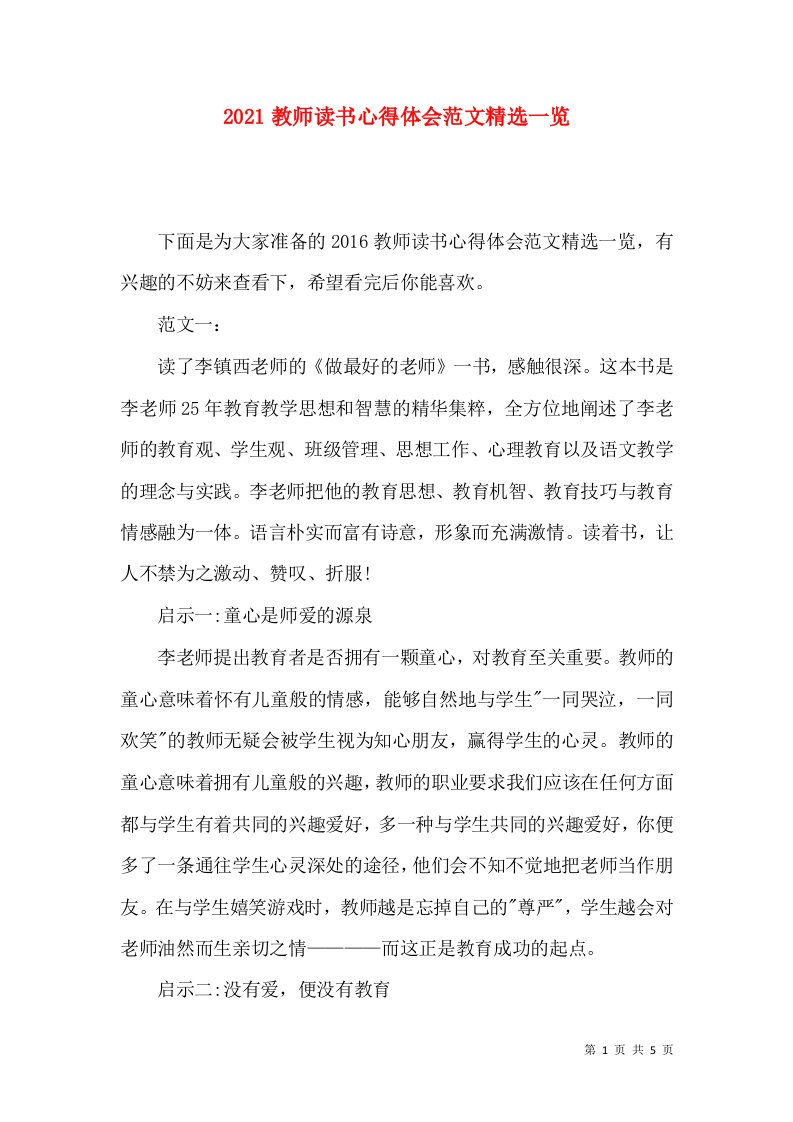 2021教师读书心得体会范文精选一览