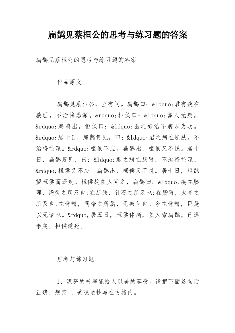 扁鹊见蔡桓公的思考与练习题的答案