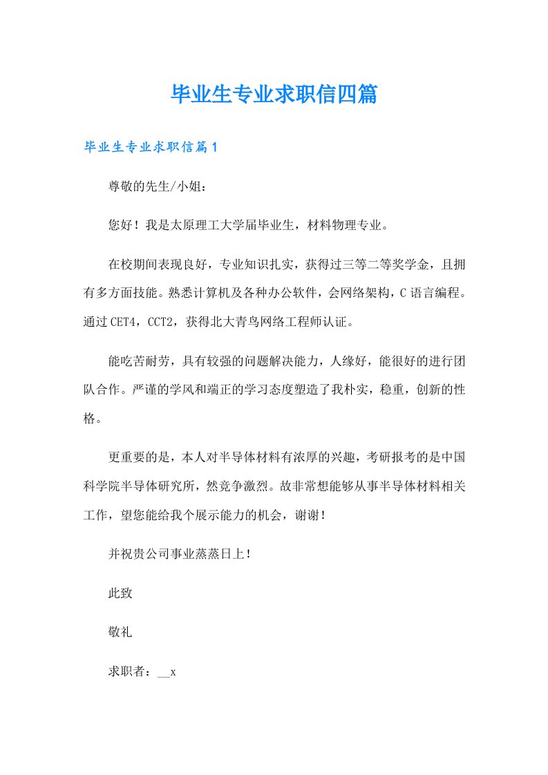 毕业生专业求职信四篇