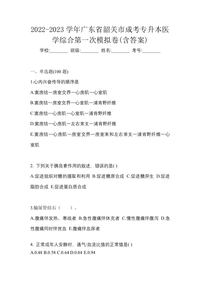 2022-2023学年广东省韶关市成考专升本医学综合第一次模拟卷含答案