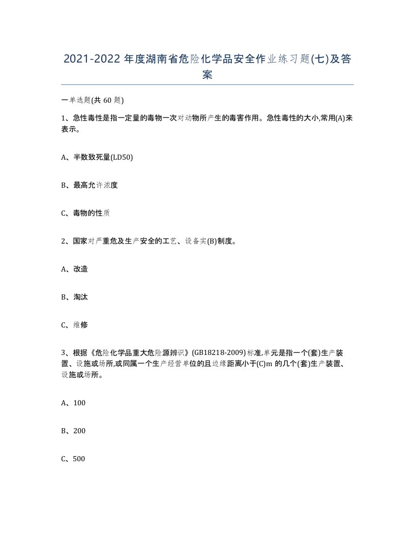 20212022年度湖南省危险化学品安全作业练习题七及答案