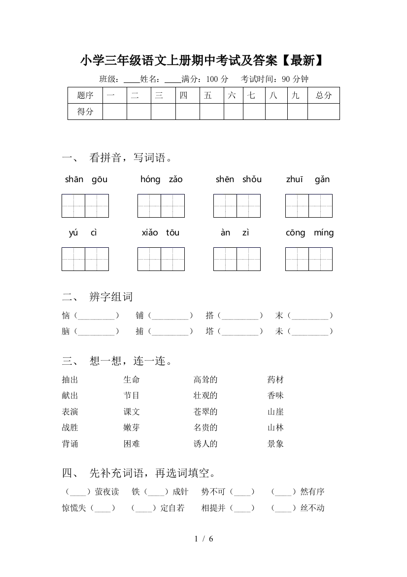 小学三年级语文上册期中考试及答案【最新】