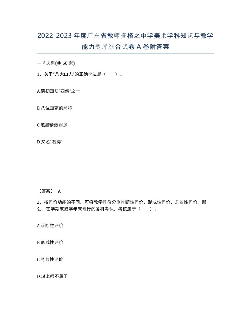 2022-2023年度广东省教师资格之中学美术学科知识与教学能力题库综合试卷A卷附答案